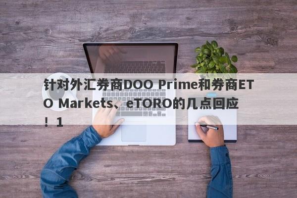 针对外汇券商DOO Prime和券商ETO Markets、eTORO的几点回应！1