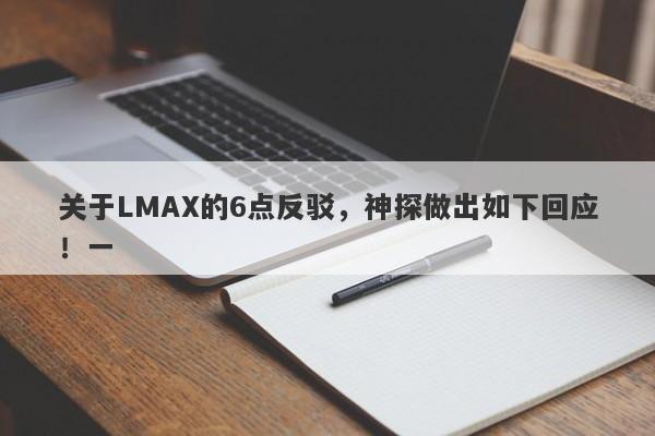 关于LMAX的6点反驳，神探做出如下回应！一