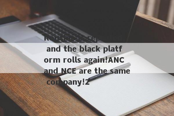 Routine is repeated, and the black platform rolls again!ANC and NCE are the same company!2