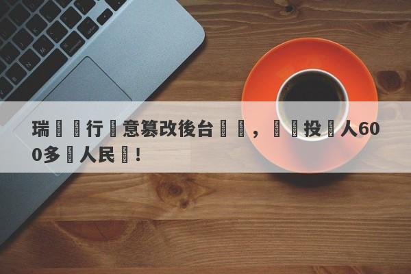 瑞訊銀行惡意篡改後台數據，詐騙投資人600多萬人民幣！