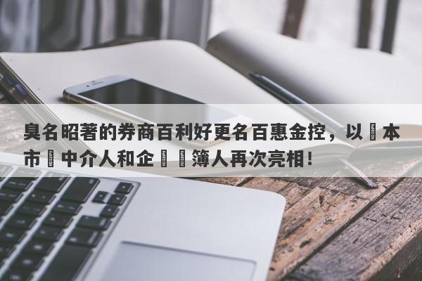 臭名昭著的券商百利好更名百惠金控，以資本市場中介人和企業賬簿人再次亮相！