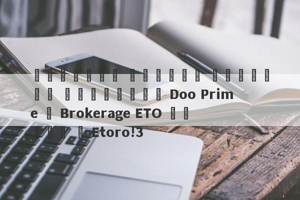 استجابة لوسطاء العملات الأجنبية Doo Prime و Brokerage ETO أسواق و Etoro!3