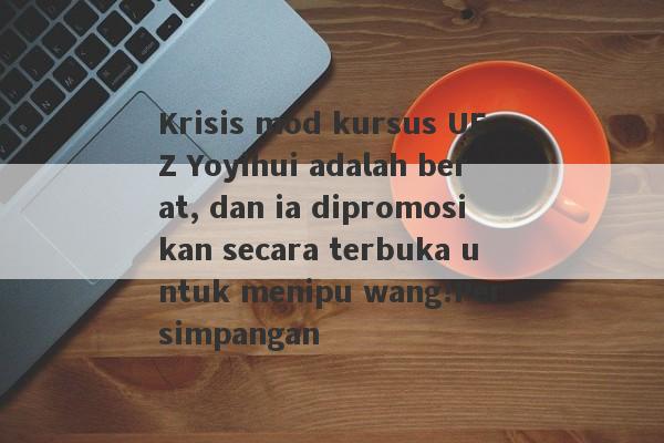 Krisis mod kursus UEZ Yoyihui adalah berat, dan ia dipromosikan secara terbuka untuk menipu wang!Persimpangan