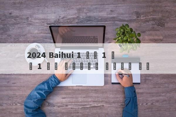 2024 Baihui 1 분기 1 분기 1 분기 콘테스트를 이해하기 위해