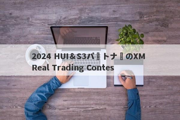 2024 HUI＆S3パートナーのXM Real Trading Contes