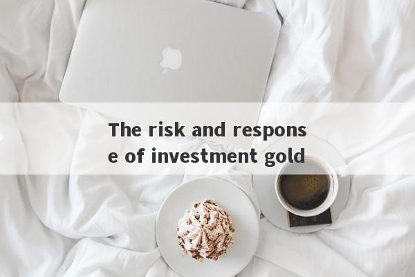 The risk and response of investment gold