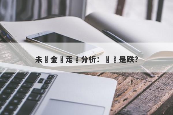 未來金價走勢分析：漲還是跌？