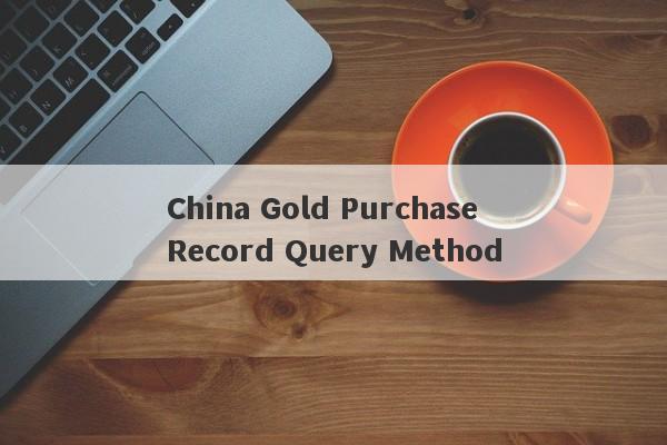 China Gold Purchase Record Query Method