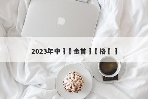 2023年中國黃金首飾價格預測