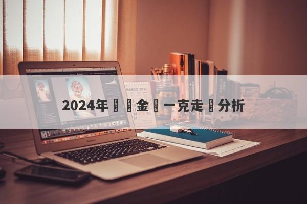 2024年國際金價一克走勢分析