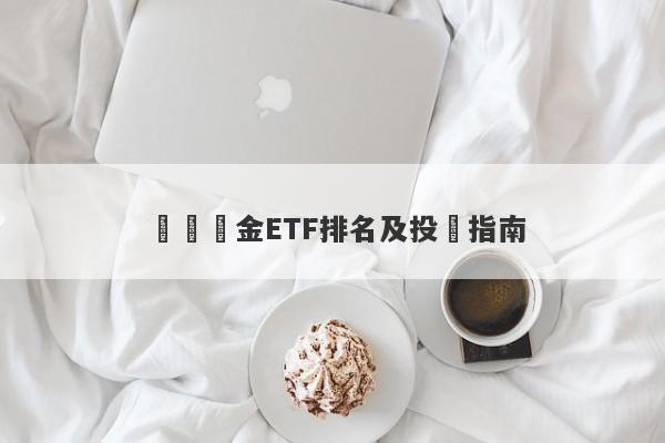 國內黃金ETF排名及投資指南