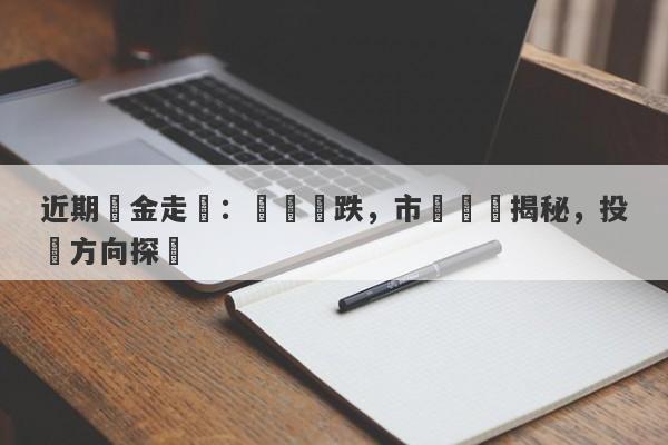 近期黃金走勢：縱觀漲跌，市場動態揭秘，投資方向探討