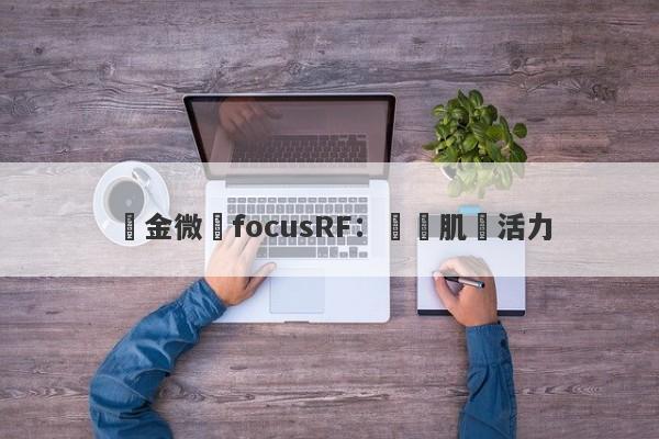 黃金微針focusRF：煥發肌膚活力