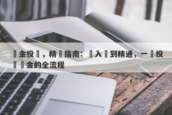 黃金投資，精準指南：從入門到精通，一攬投資黃金的全流程