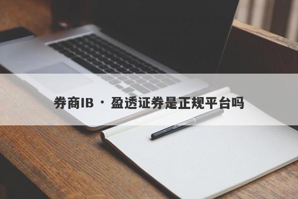 券商IB · 盈透证券是正规平台吗