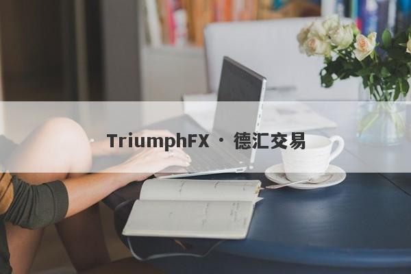 TriumphFX · 德汇交易