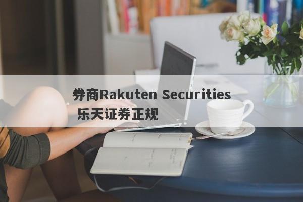 券商Rakuten Securities 乐天证券正规