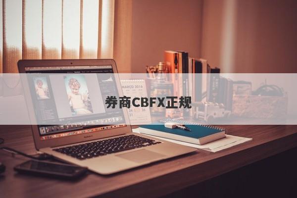 券商CBFX正规