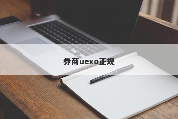 券商uexo正规