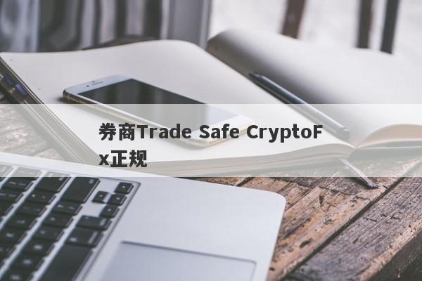 券商Trade Safe CryptoFx正规