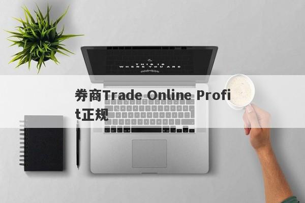 券商Trade Online Profit正规