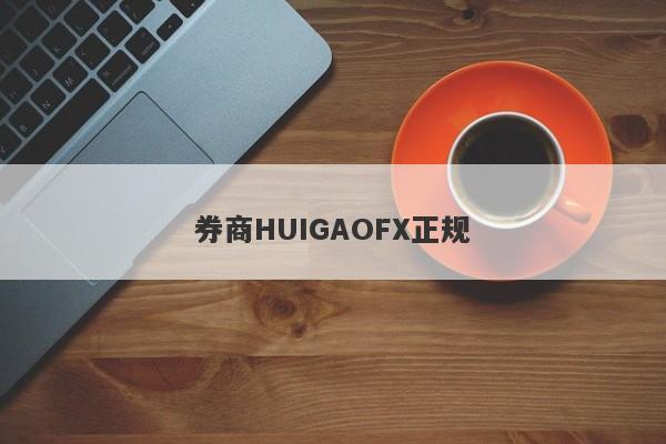 券商HUIGAOFX正规