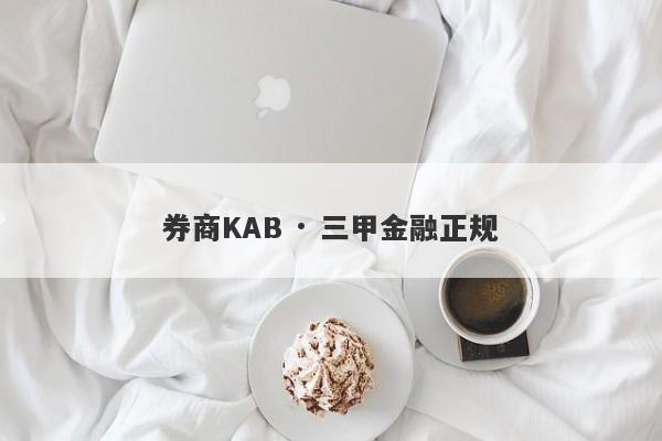 券商KAB · 三甲金融正规