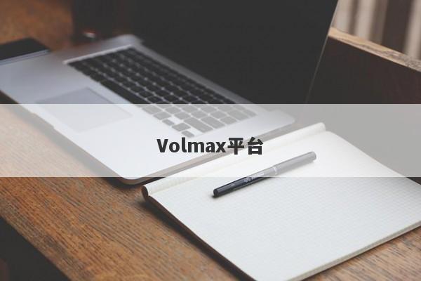 Volmax平台