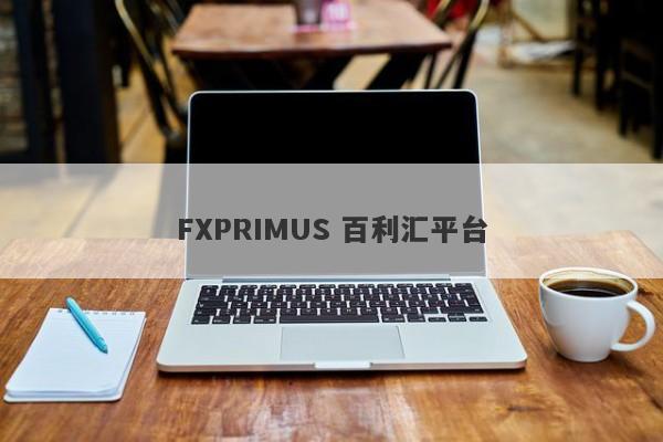 FXPRIMUS 百利汇平台