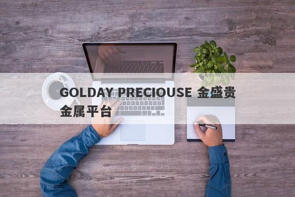 GOLDAY PRECIOUSE 金盛贵金属平台