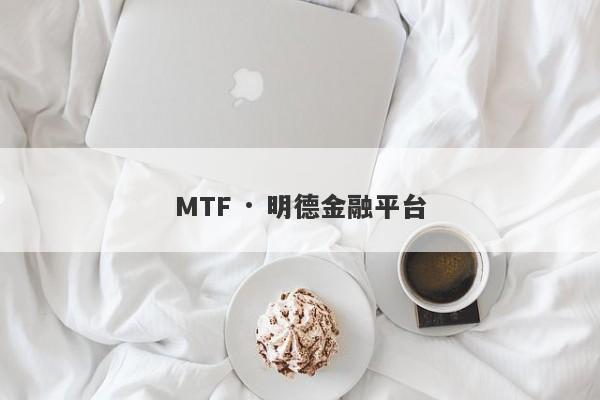 MTF · 明德金融平台