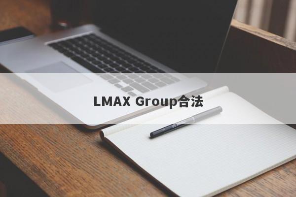 LMAX Group合法