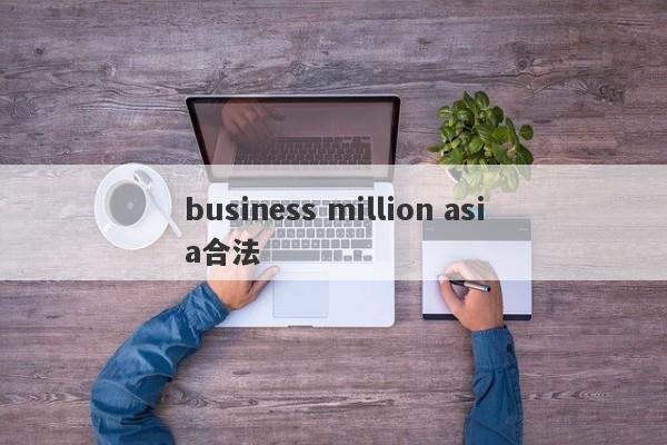 business million asia合法