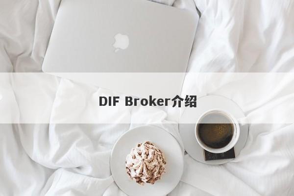 DIF Broker介绍