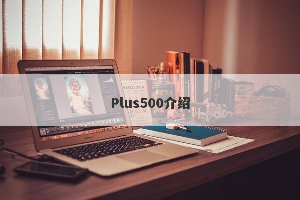 Plus500介绍