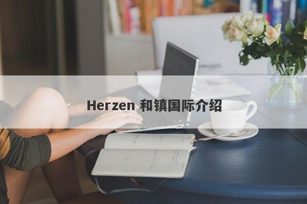 Herzen 和镇国际介绍