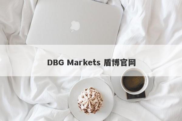 DBG Markets 盾博官网