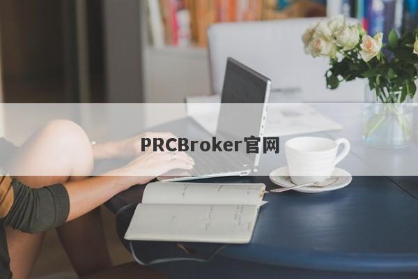 PRCBroker官网