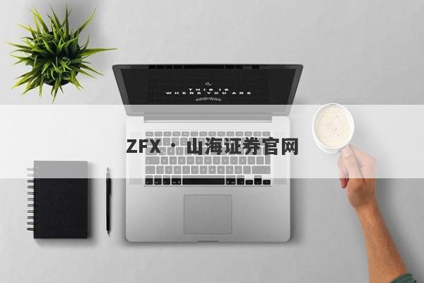 ZFX · 山海证券官网