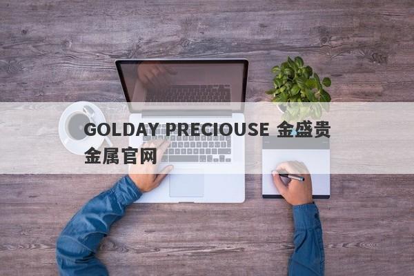 GOLDAY PRECIOUSE 金盛贵金属官网