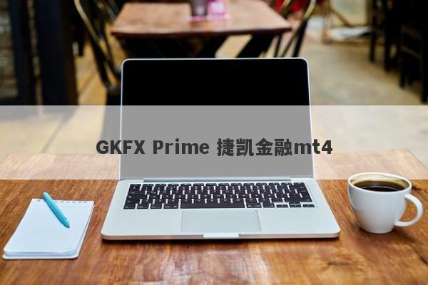 GKFX Prime 捷凯金融mt4