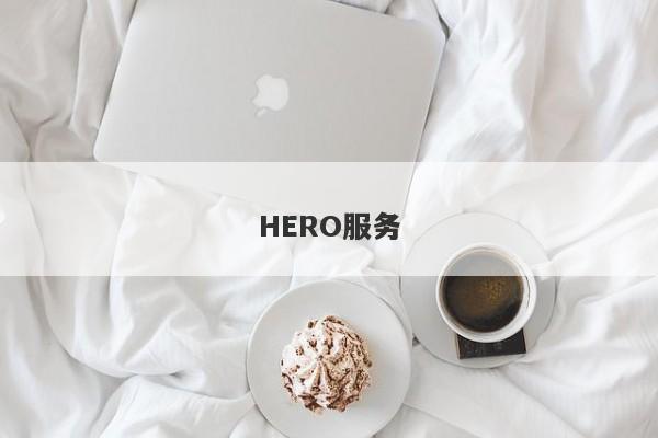 HERO服务