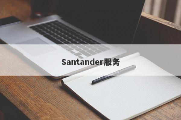 Santander服务