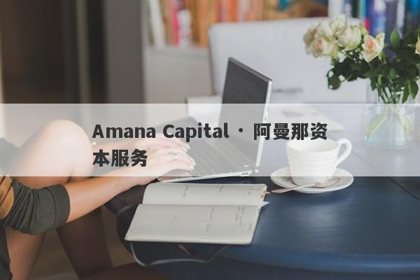 Amana Capital · 阿曼那资本服务