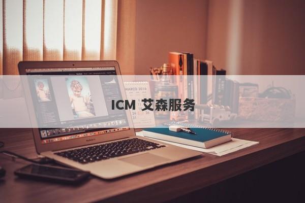 ICM 艾森服务