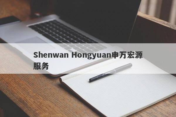 Shenwan Hongyuan申万宏源服务