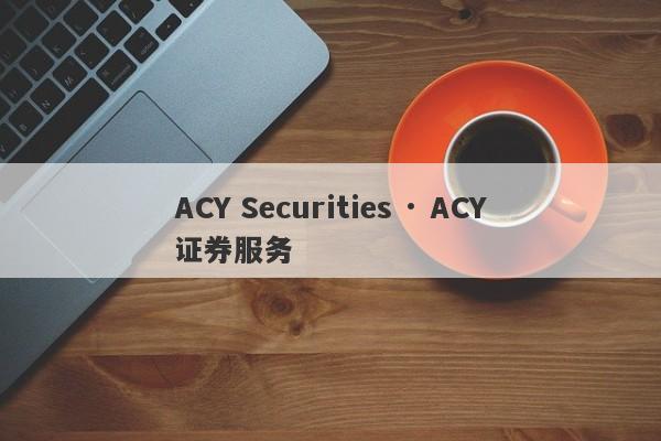 ACY Securities · ACY证券服务