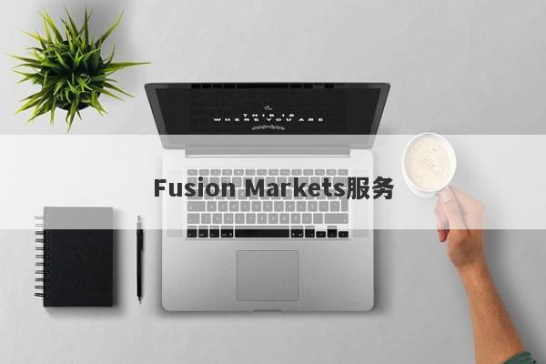 Fusion Markets服务