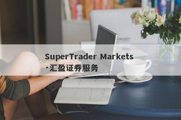 SuperTrader Markets ·汇盈证券服务