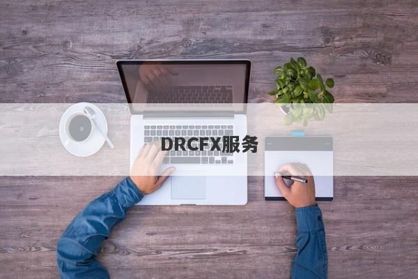 DRCFX服务